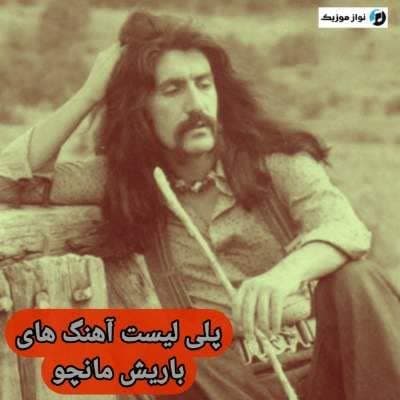 دانلود آهنگ های باریش مانچو قدیمی (خواننده ترکیه ای) Baris Manco Mp3 دانلود آهنگ های باریش مانچو قدیمی (خواننده ترکیه ای) Baris Manco Mp3