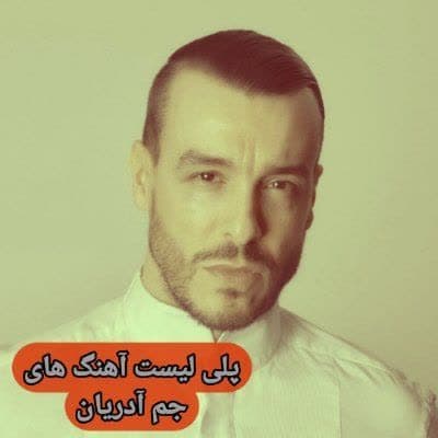 دانلود آهنگ های جم آدریان جدید (خواننده ترکیه ای شاد غمگین) Cem Adrian Mp3