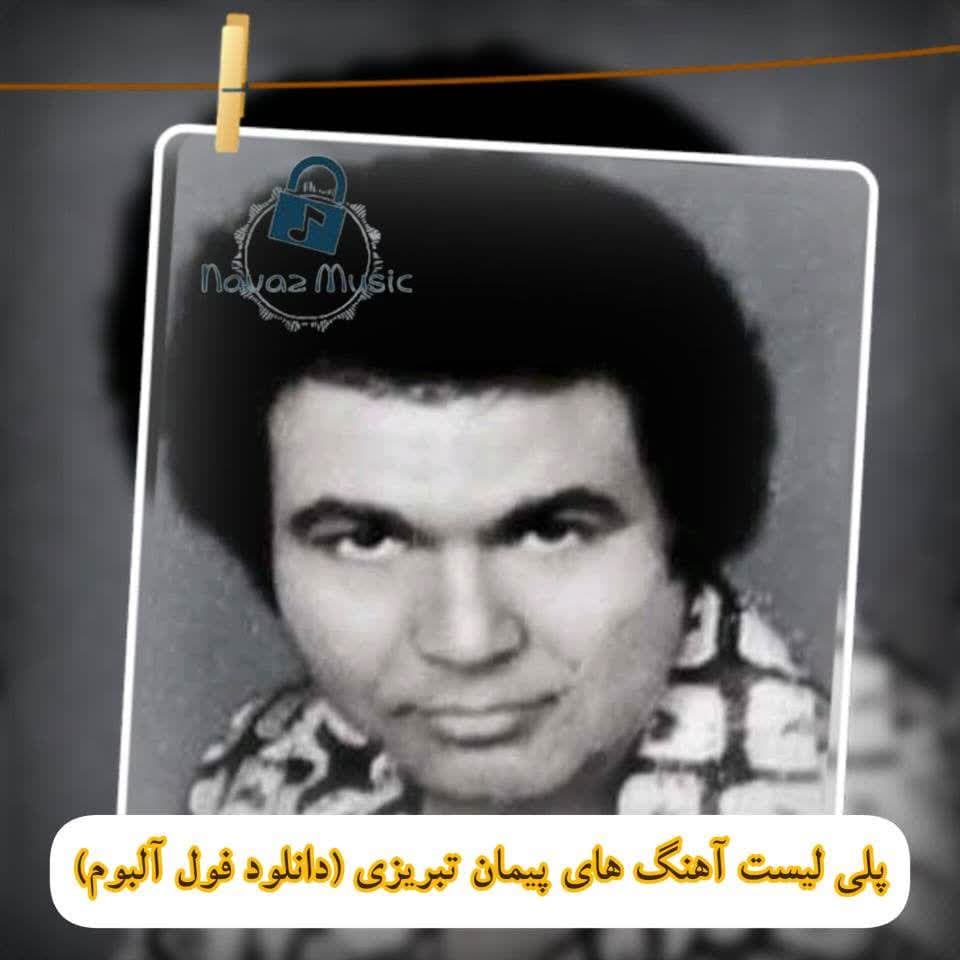 پلی لیست آهنگ های پیمان تبریزی (دانلود فول آلبوم) Peyman Tabrizi پلی لیست آهنگ های پیمان تبریزی (دانلود فول آلبوم) Peyman Tabrizi