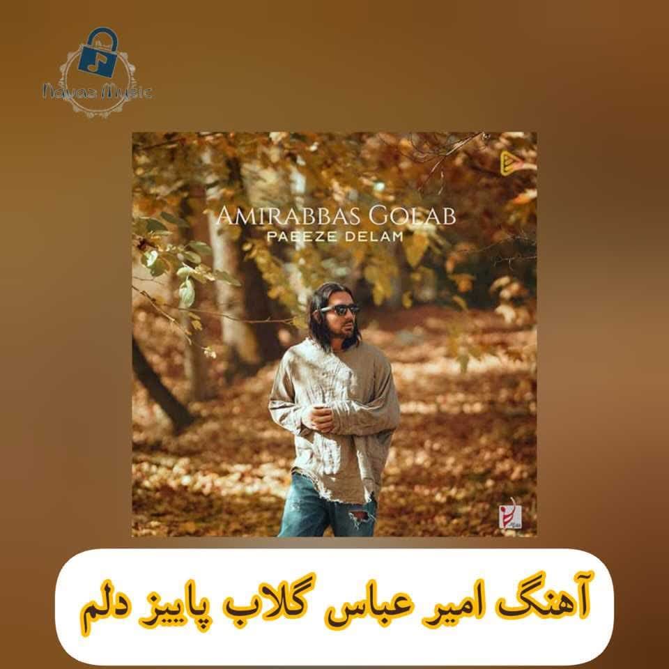 دانلود آهنگ امیرعباس گلاب پاییز دلم