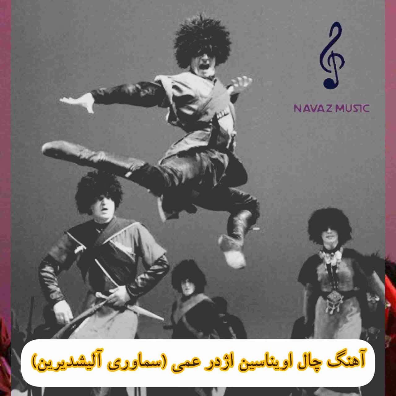 دانلود آهنگ چال اویناسین اژدر عمی (سماوری آلیشدیرین)