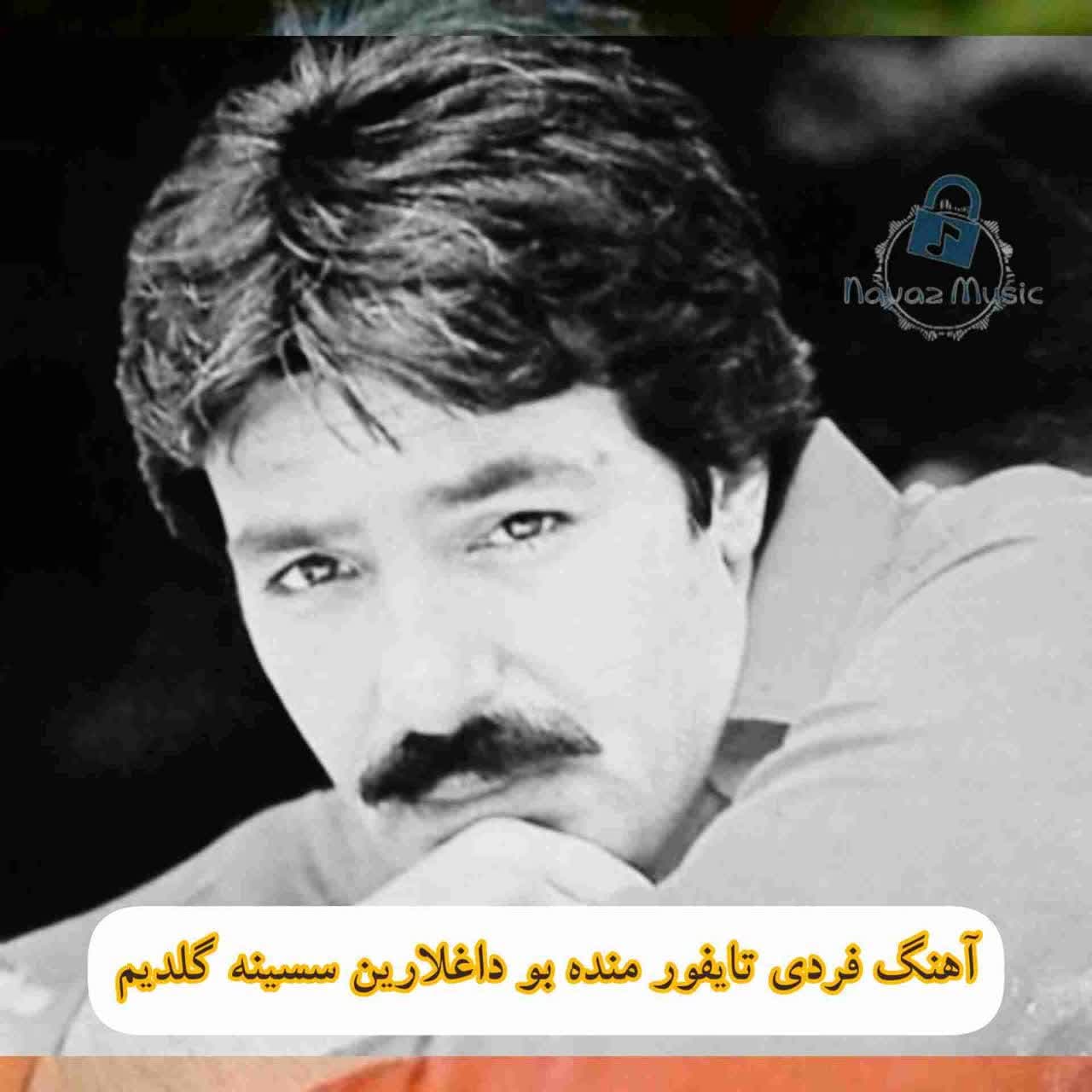 دانلود آهنگ منده بو داغلارین سسینه گلدیم فردی تایفور دانلود آهنگ منده بو داغلارین سسینه گلدیم فردی تایفور