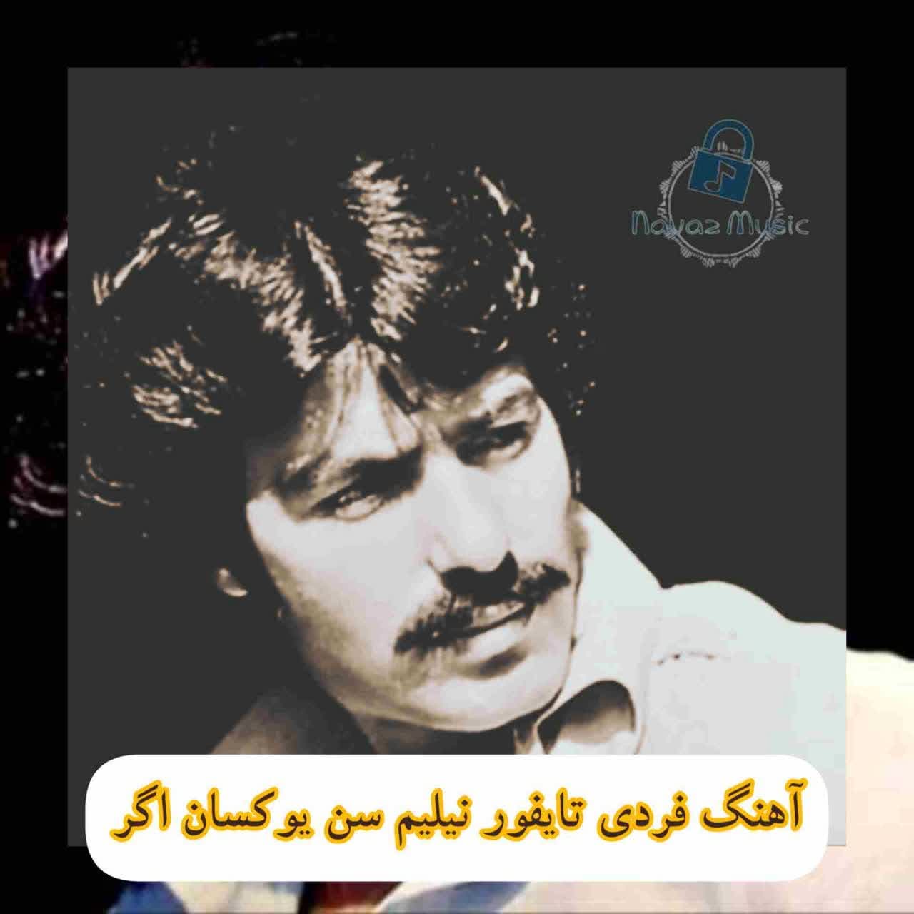 دانلود آهنگ نیلیم سن یوکسان اگر فردی تایفور دانلود آهنگ نیلیم سن یوکسان اگر فردی تایفور