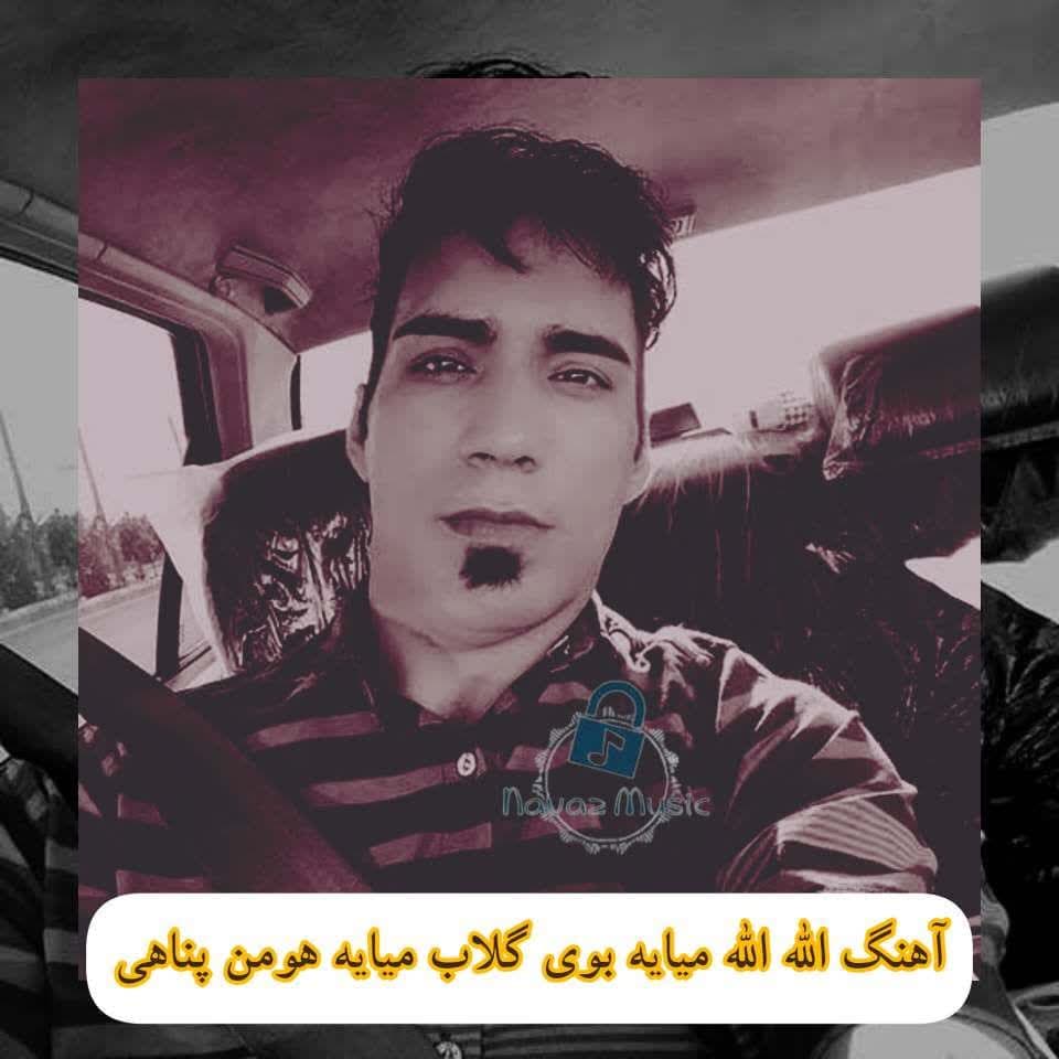 دانلود آهنگ الله الله میایه بوی گلاب میایه خانه را جارو کنید هومن پناهی