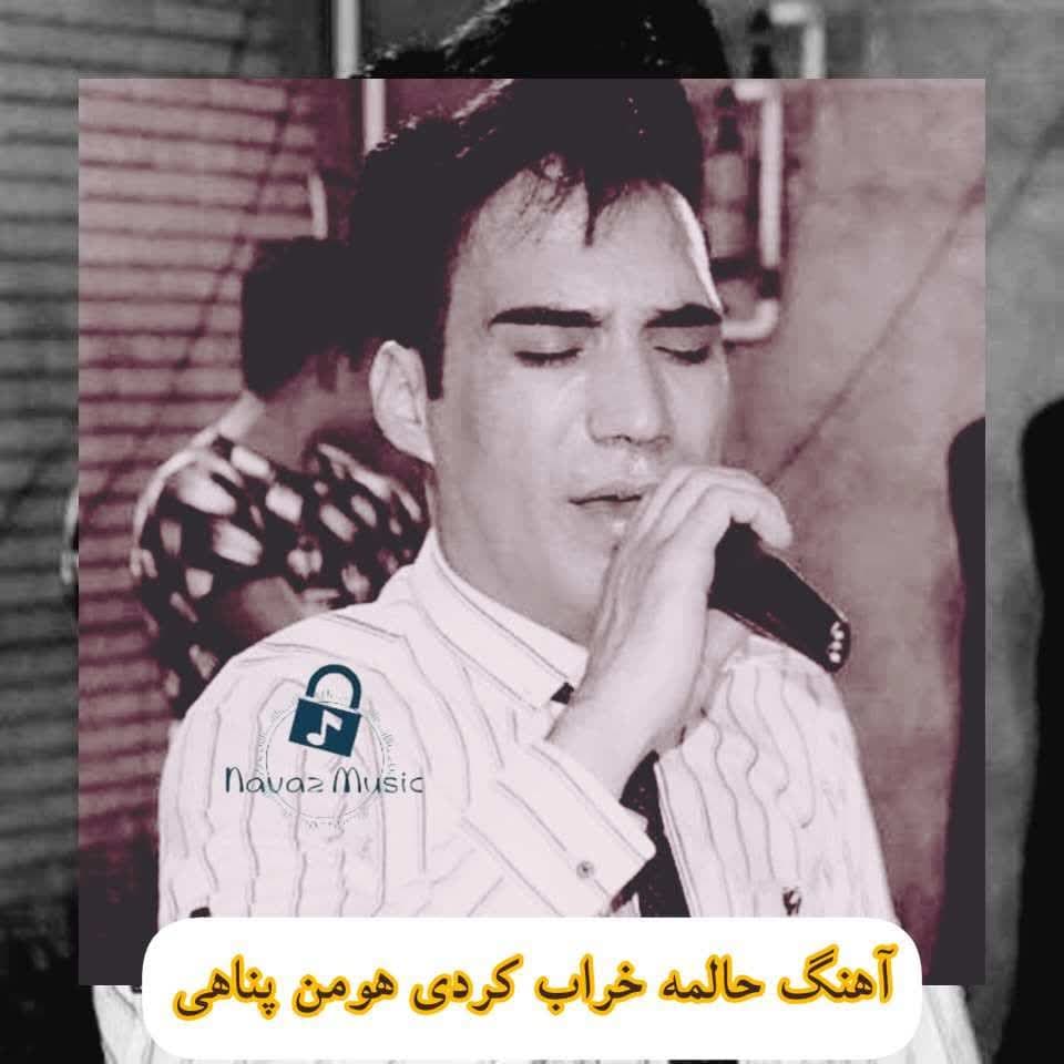 دانلود آهنگ حالمه خراب کردی دلمه کباب کردی هومن پناهی