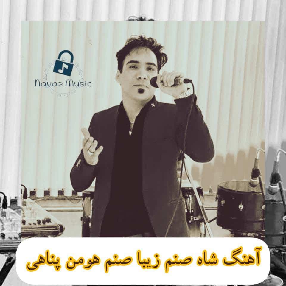 دانلود آهنگ ای خدا بارون بزه ره خک شل وابو هومن پناهی (شاه صنم زیبا صنم)
