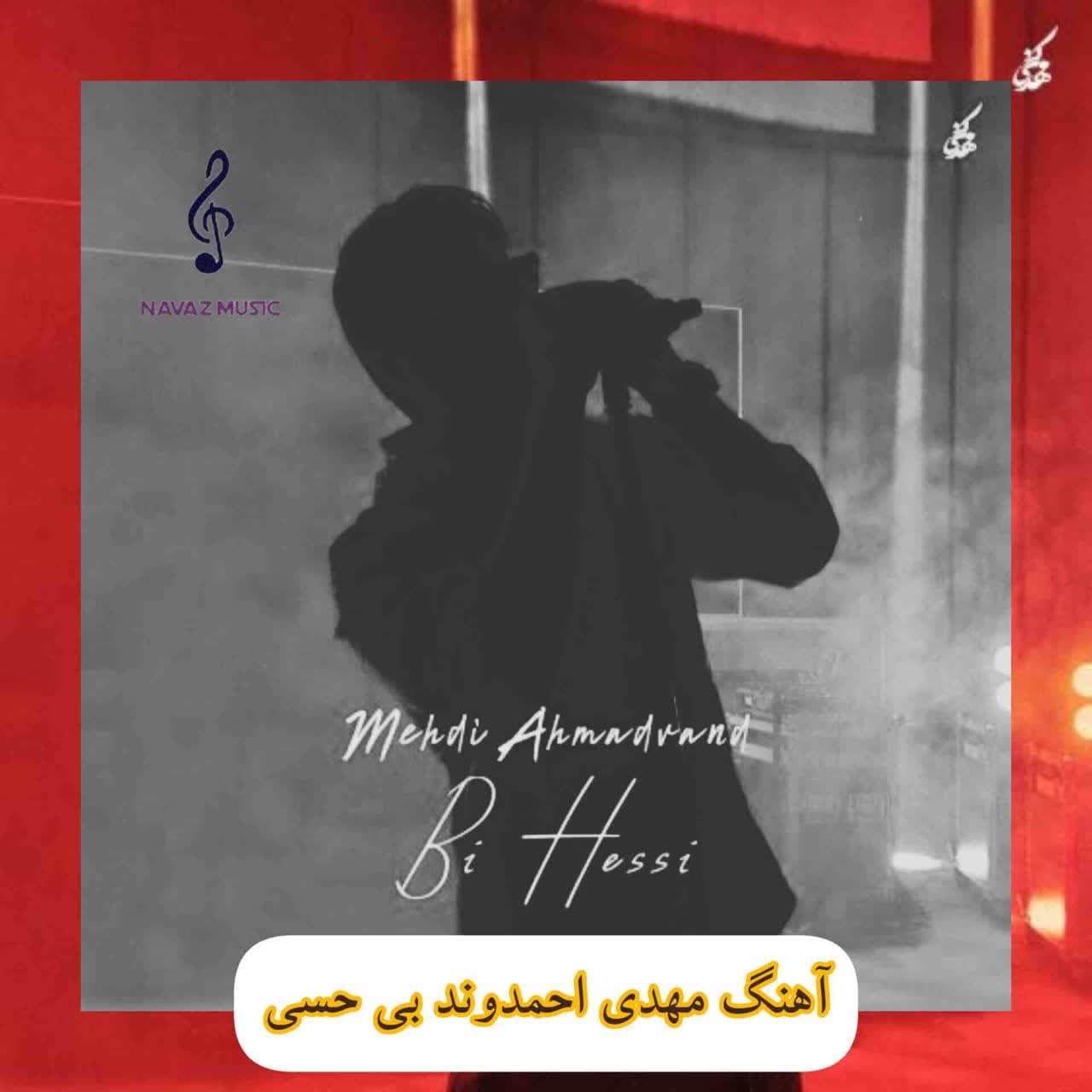 دانلود آهنگ مهدی احمدوند بی حسی (Mehdi Ahmadvand Bi Hessi)