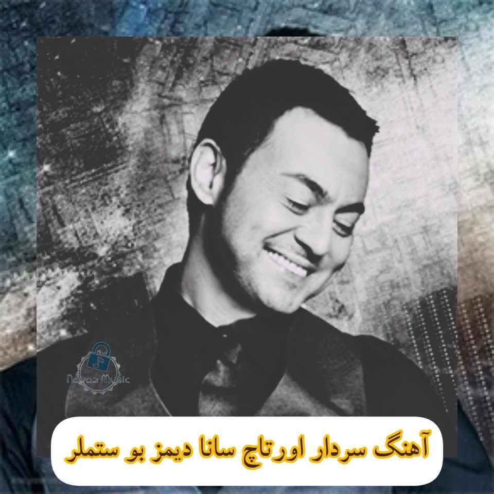 دانلود آهنگ سانا دیمز بو ستملر سردار اورتاچ (Serdar Ortac Sana Degmez)