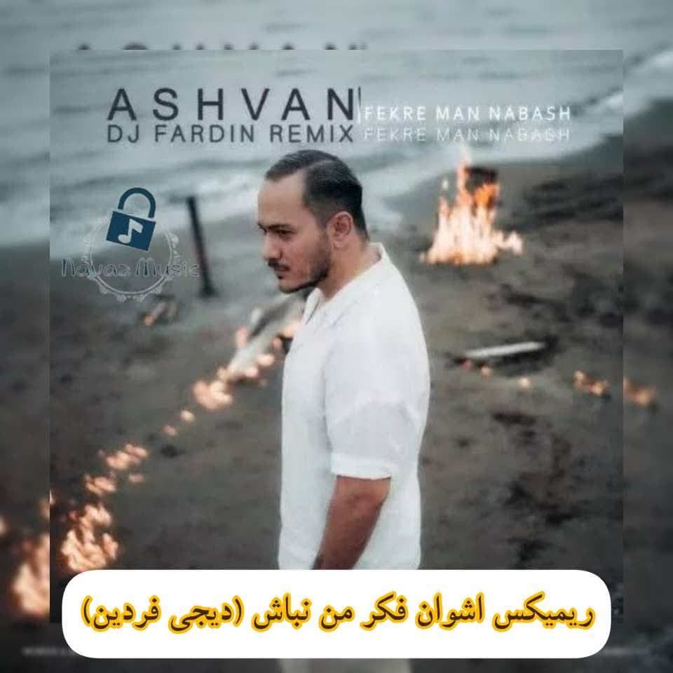 دانلود ریمیکس فکر من نباش آخه عزیز جونم اشوان (دیجی فردین)