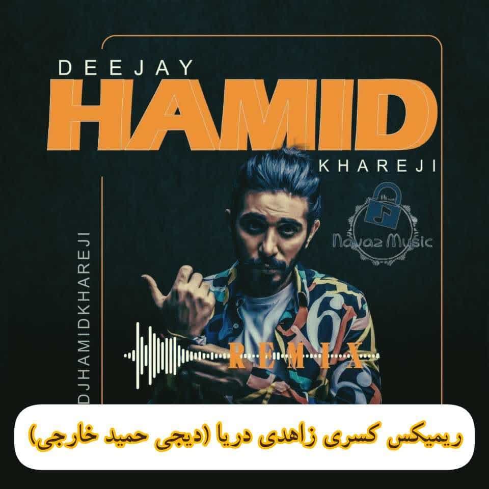 دانلود ریمیکس عشق تو دریا بود دریا بود دریا بود کسری زاهدی (دیجی حمید خارجی)