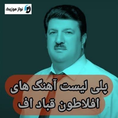 دانلود آهنگ های افلاطون قباد اف (خواننده آذری) Eflatun Qubadov Mp3 دانلود آهنگ های افلاطون قباد اف (خواننده آذری) Eflatun Qubadov Mp3