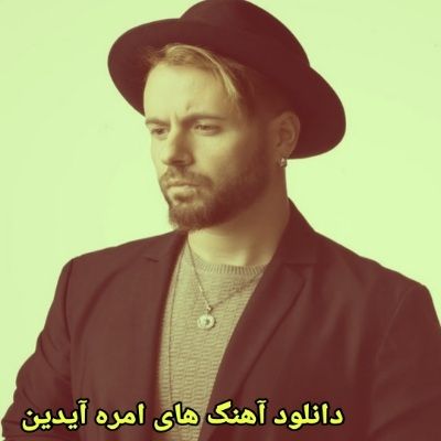 دانلود آهنگ های امره آیدین جدید (خواننده ترکیه ای) Emre Aydin Mp3 دانلود آهنگ های امره آیدین جدید (خواننده ترکیه ای) Emre Aydin Mp3