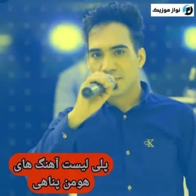 آهنگ های هومن پناهی / دانلود Homan Panahi فول آلبوم Mp3