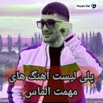 دانلود آهنگ های مهمت الماس جدید (خواننده ترکیه ای) Mehmet Elmas Mp3 دانلود آهنگ های مهمت الماس جدید (خواننده ترکیه ای) Mehmet Elmas Mp3