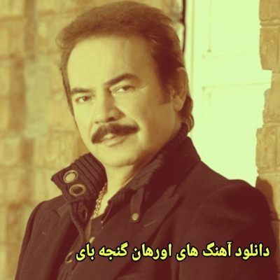 دانلود آهنگ های اورهان گنجه ‌بای قدیمی (خواننده ترکیه ای) Orhan Gencebay Mp3