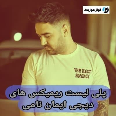 دانلود آهنگ های دیجی ایمان نامی جدید (ریمیکس پادکست غمگین و شاد)