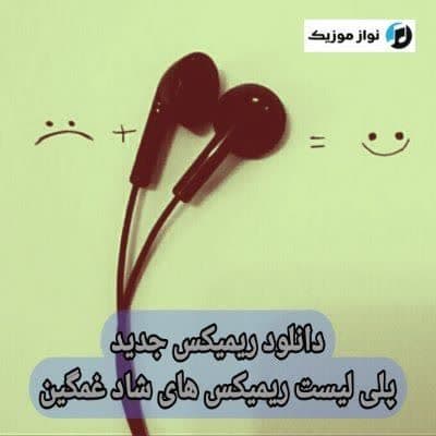 دانلود ریمیکس جدید (پلی لیست ریمیکس آهنگ های شاد غمگین)