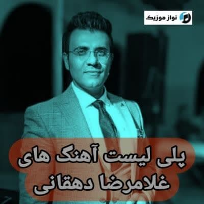 دانلود آهنگ های غلامرضا دهقانی (خواننده ترکی ارکستی ارومیه)