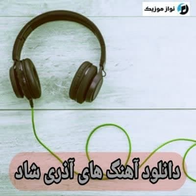 دانلود آهنگ های آذری شاد (پلی لیست مخصوص برای رقص عروسی ماشین)