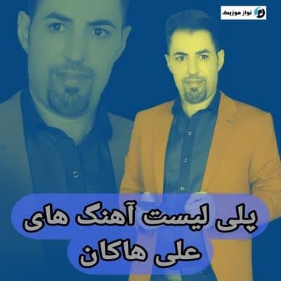 دانلود آهنگ های علی هاکان (ترکی شاد غمگین جدید)