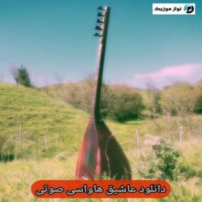 دانلود عاشیق هاواسی صوتی (آذربایجانین گوزل ماهنیلاری گلچین بهترین ها)