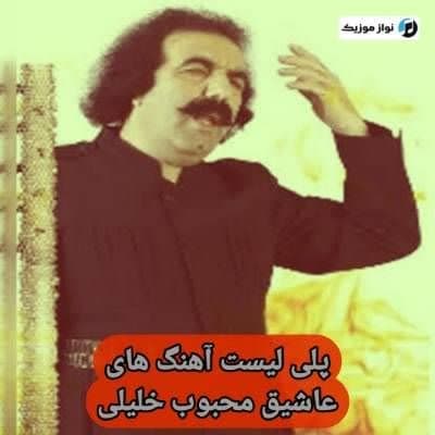 دانلود عاشیق محبوب خلیلی (پلی لیست آهنگ های Asiq Mahbub Xalili) Mp3