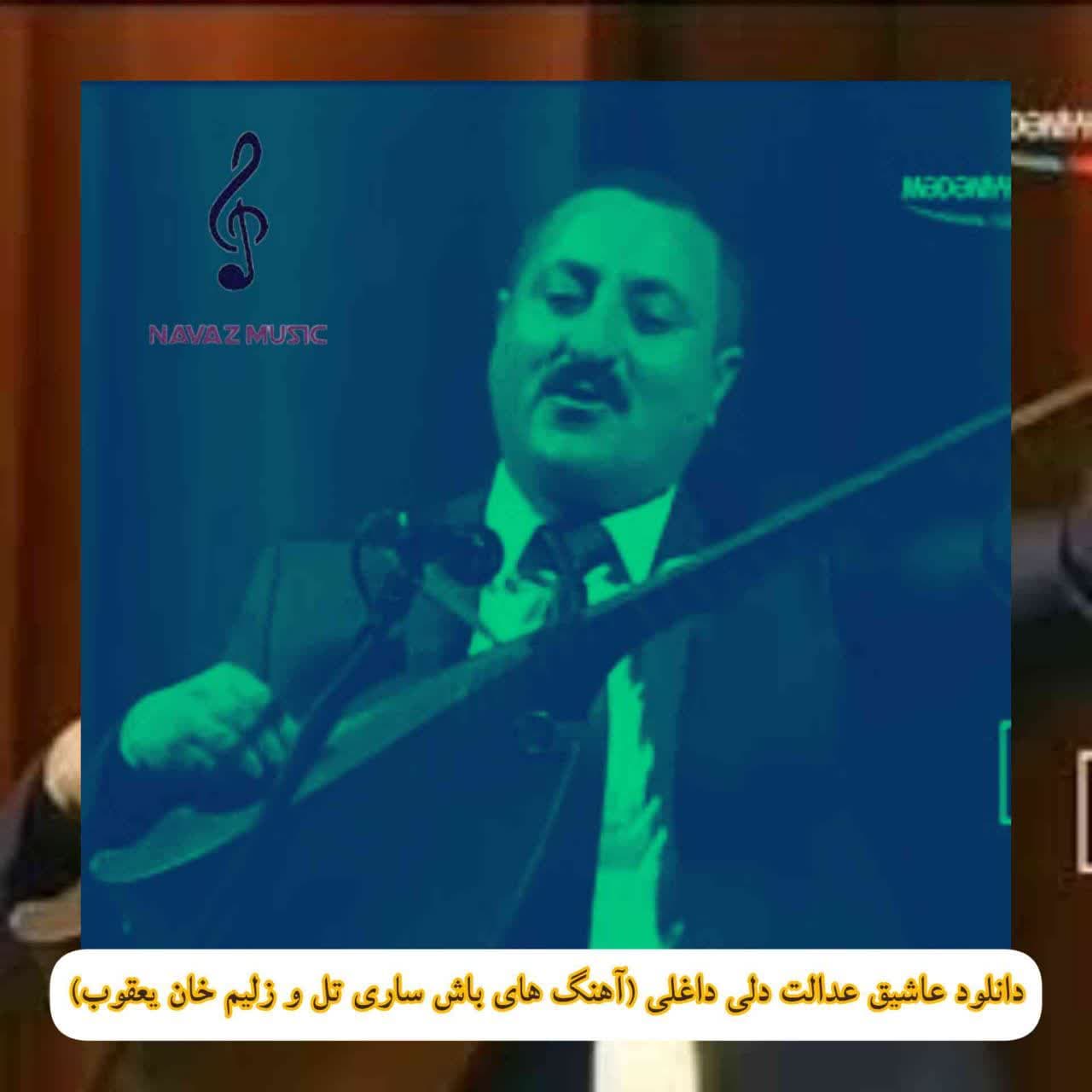 دانلود عاشیق عدالت دلی داغلی (آهنگ های باش ساری تل و زلیم خان یعقوب)