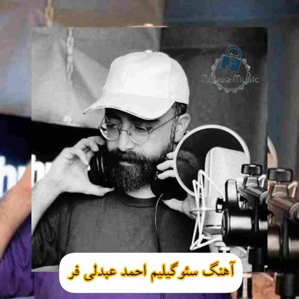 دانلود آهنگ یولونا گولر دوزرم سئوگیلیم احمد عبدلی فر Mp3 + متن ترانه