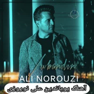 دانلود آهنگ گدیرسنسه هر یره هر یره علی نوروزی (یوباندین) Mp3 + متن ترانه