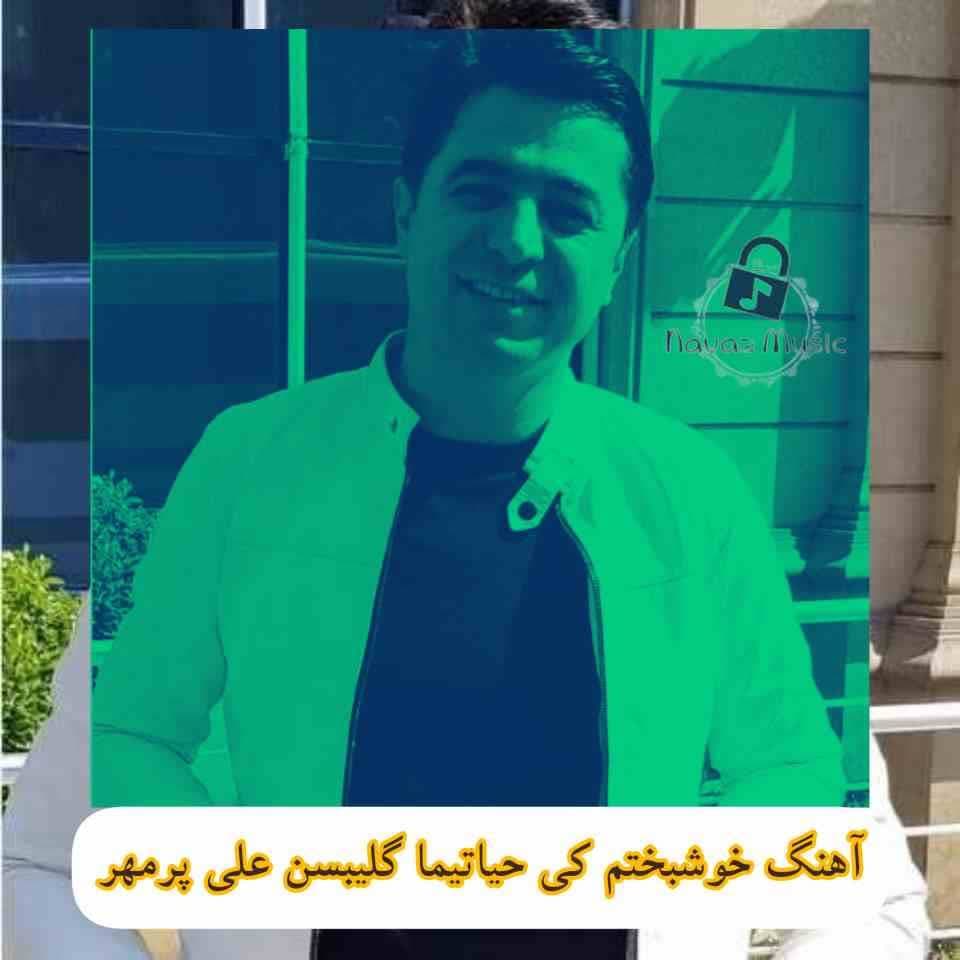 دانلود آهنگ خوشبختم کی حیاتیما گلیبسن علی پرمهر دانلود آهنگ خوشبختم کی حیاتیما گلیبسن علی پرمهر