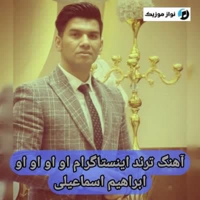 دانلود آهنگ او او او او ابراهیم اسماعیلی دانلود آهنگ او او او او ابراهیم اسماعیلی