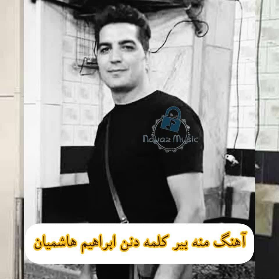 دانلود آهنگ منه بیر کلمه دنن یا گل یا گلمه دنن ابراهیم هاشمیان