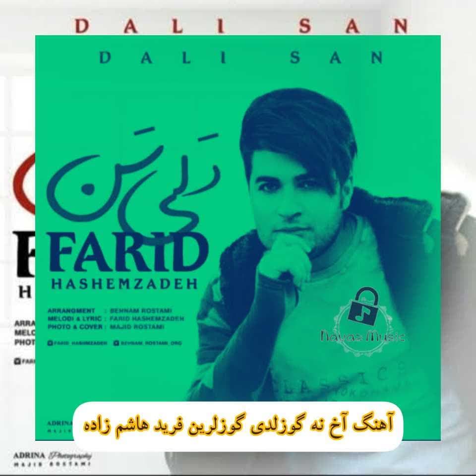 دانلود آهنگ آخ نه گوزلدی گوزلرین فرید هاشم زاده (دلی سن) Mp3