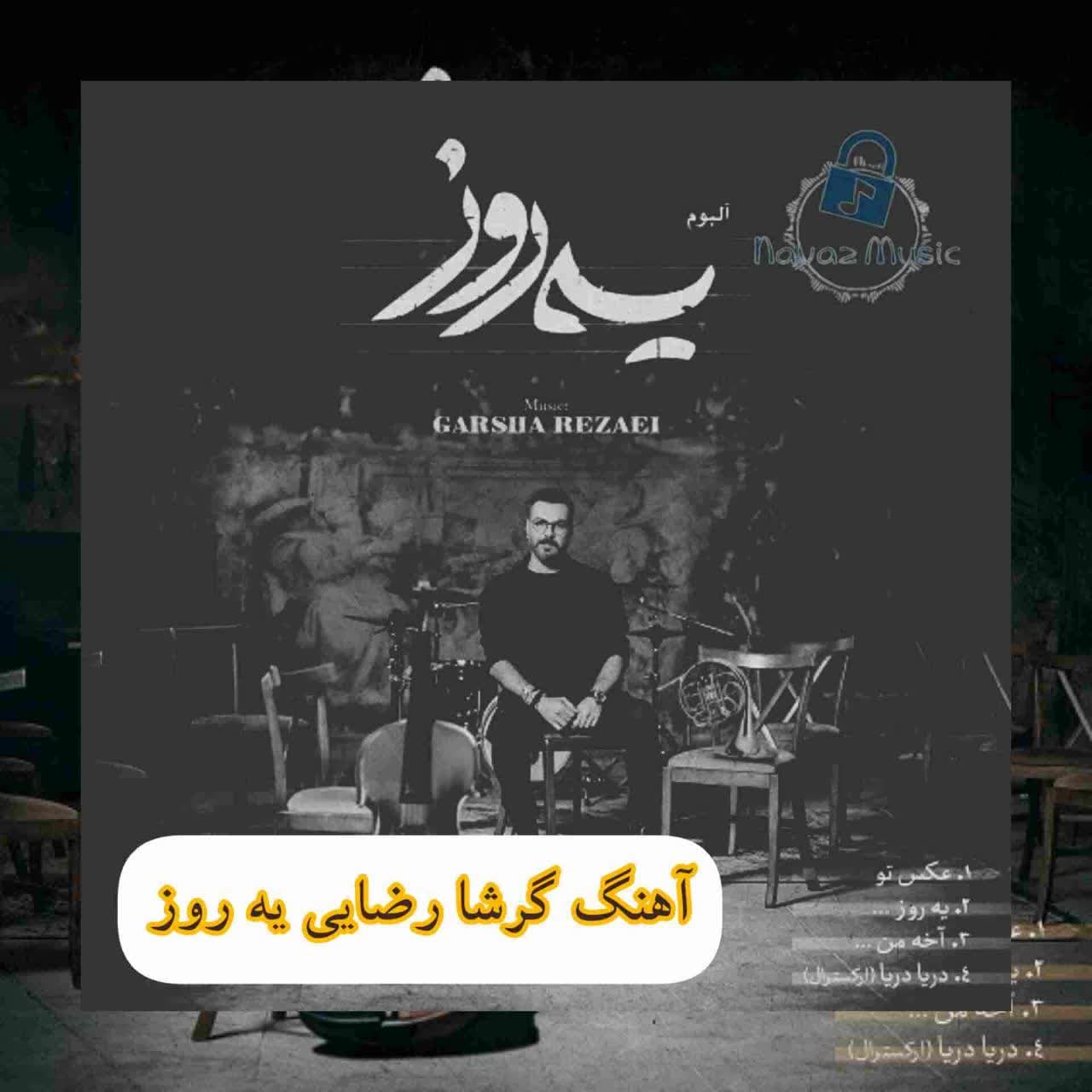 دانلود آهنگ غمگین گرشا رضایی یه روز (Garsha Rezaei Ye Rooz)