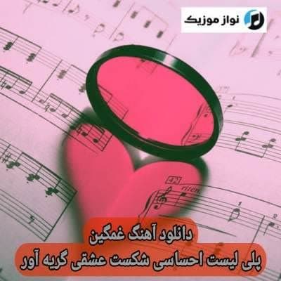 دانلود آهنگ غمگین (پلی لیست آهنگ های گریه دار شکست عشقی احساسی)