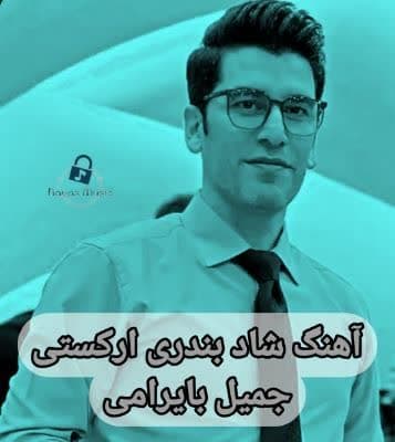 دانلود آهنگ چشم و دلم منتظره آه من بی اثره جمیل بایرامی (شاد بندری) Mp3 دانلود آهنگ چشم و دلم منتظره آه من بی اثره جمیل بایرامی (شاد بندری) Mp3