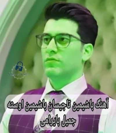 دانلود آهنگ ترکی باشیمین تاجیسان باشیمین اوسته جمیل بایرامی Mp3 دانلود آهنگ ترکی باشیمین تاجیسان باشیمین اوسته جمیل بایرامی Mp3