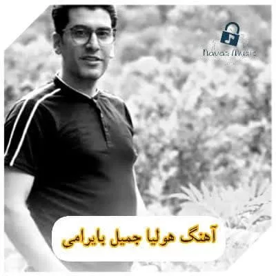 دانلود آهنگ هولیا هولیا گوزل هولیا جمیل بایرامی (Jamil Bayrami Holya) Mp3 دانلود آهنگ هولیا هولیا گوزل هولیا جمیل بایرامی (Jamil Bayrami Holya) Mp3