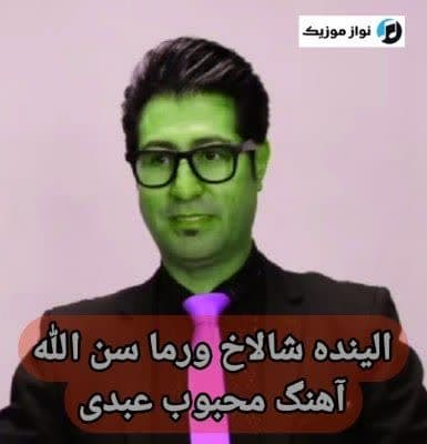 دانلود آهنگ الینده شالاخ ورما سن الله محبوب عبدی دانلود آهنگ الینده شالاخ ورما سن الله محبوب عبدی
