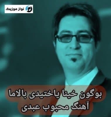 دانلود آهنگ بوگون خینا یاختیدی بالاما خینا یاختیدی محبوب عبدی دانلود آهنگ بوگون خینا یاختیدی بالاما خینا یاختیدی محبوب عبدی