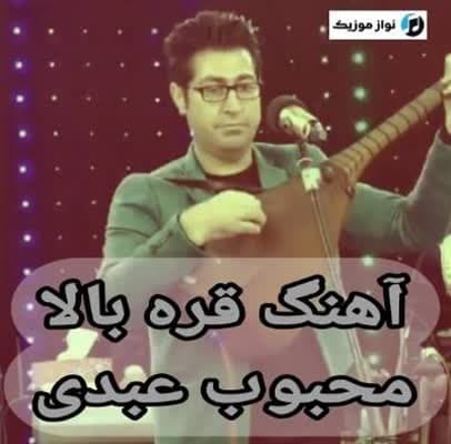 دانلود آهنگ قره بالا محبوب عبدی دانلود آهنگ قره بالا محبوب عبدی