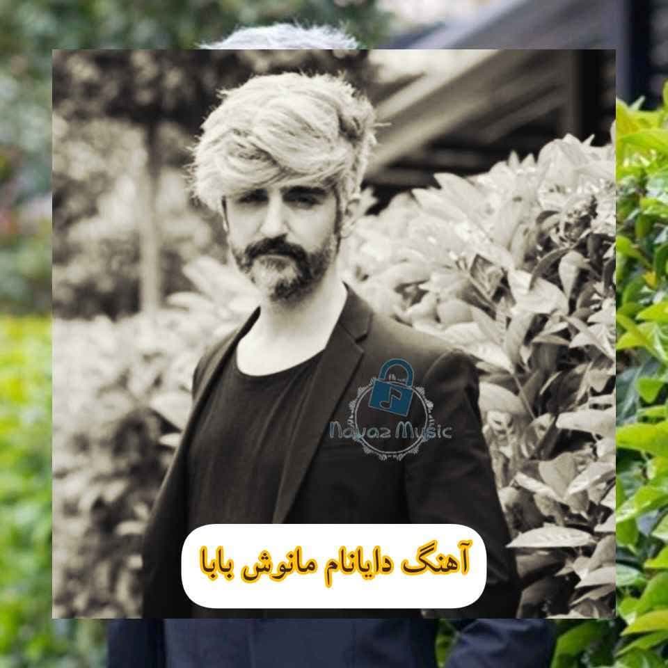 دانلود آهنگ دایانامام مانوش بابا دانلود آهنگ دایانامام مانوش بابا