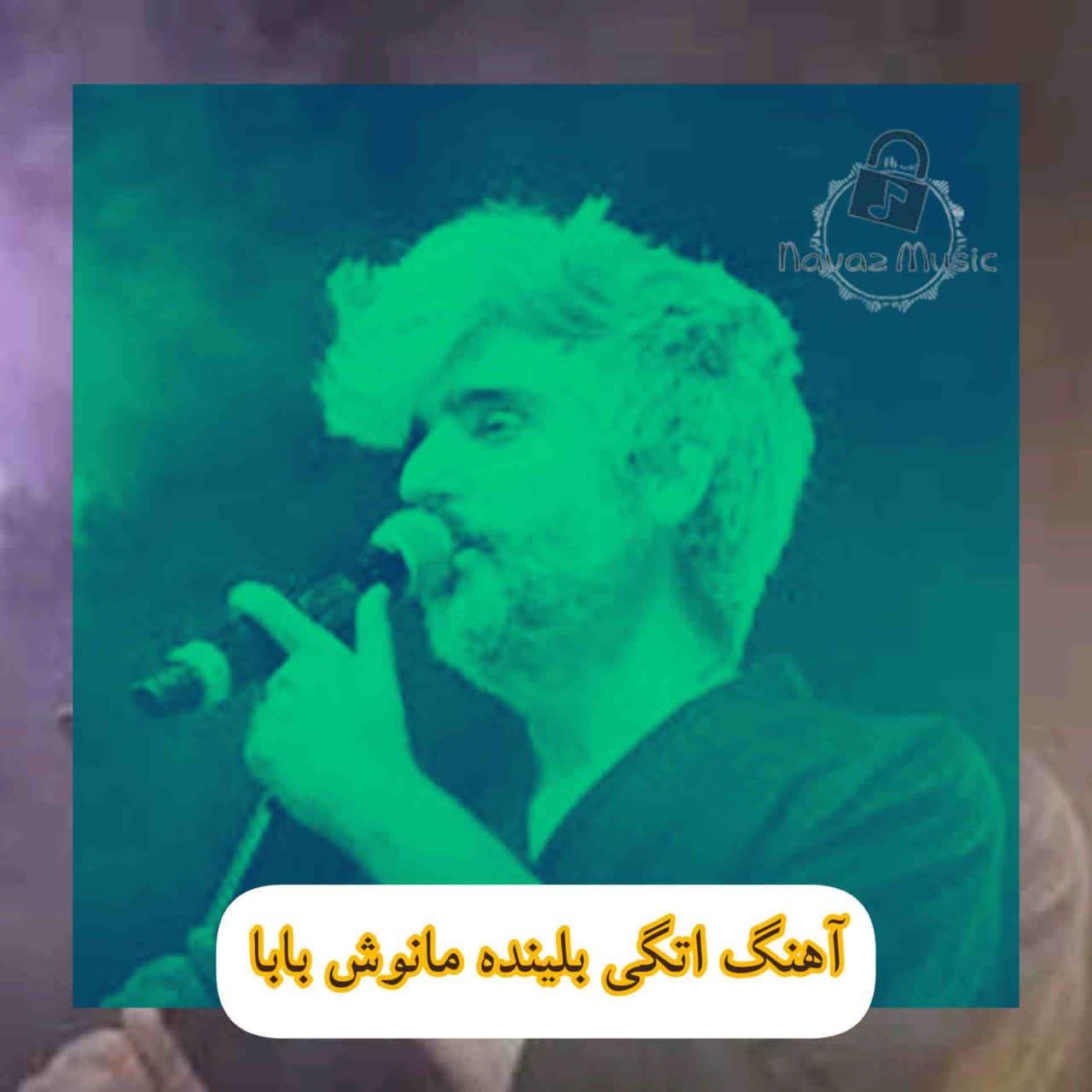 دانلود آهنگ اتگی بلینده مانوش بابا دانلود آهنگ اتگی بلینده مانوش بابا