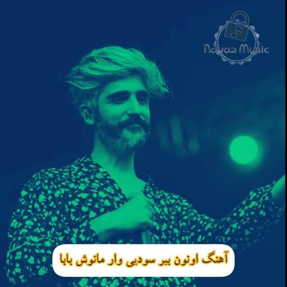 دانلود آهنگ اونون بیر سودیی وار مانوش بابا دانلود آهنگ اونون بیر سودیی وار مانوش بابا