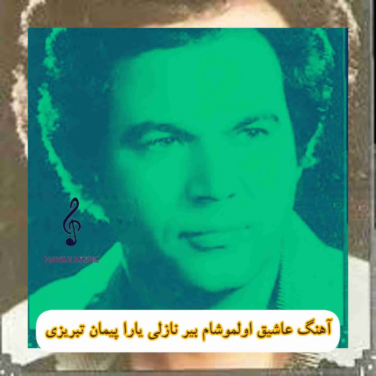 دانلود آهنگ عاشیق اولموشام بير نازلی يارا پیمان تبریزی (تمامی خوانندگان) Mp3