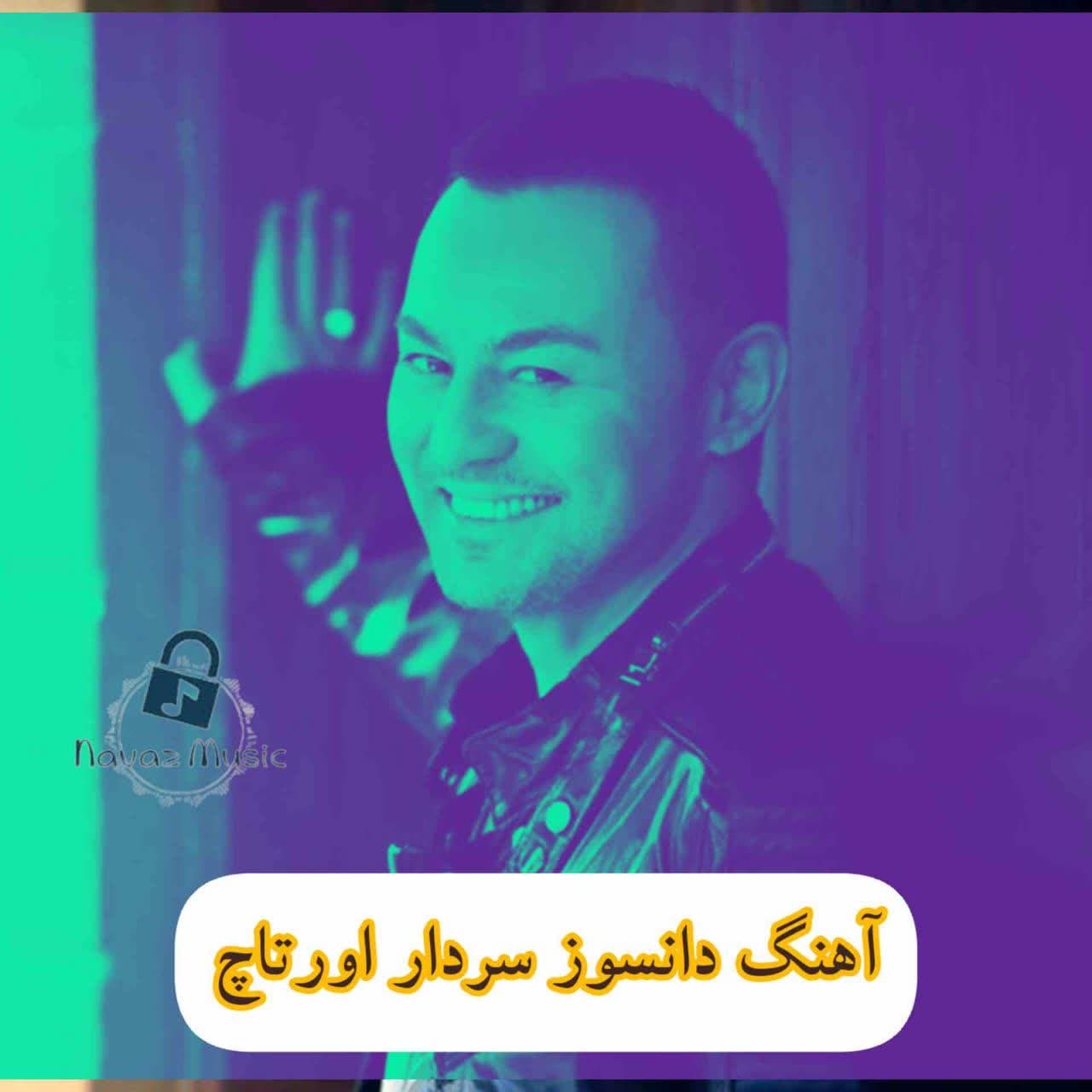 دانلود آهنگ دانسوز سردار اورتاچ (Serdar Ortac Dansoz) Mp3