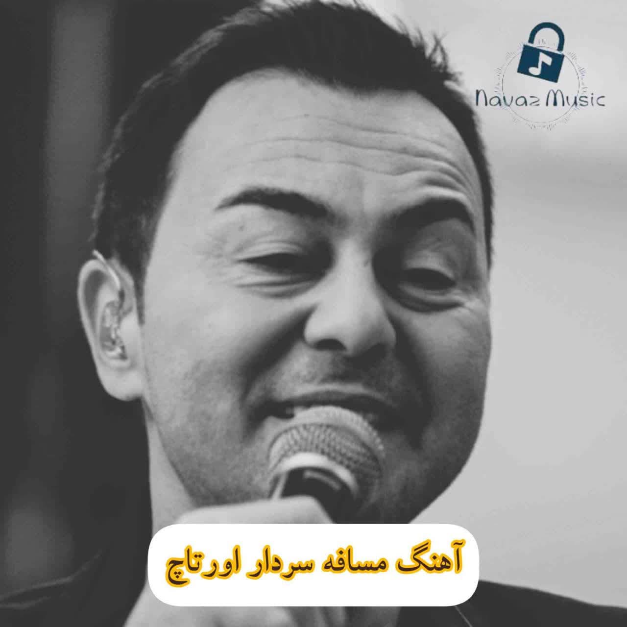دانلود آهنگ مسافه سردار اورتاچ (Serdar Ortac Mesafe) Mp3