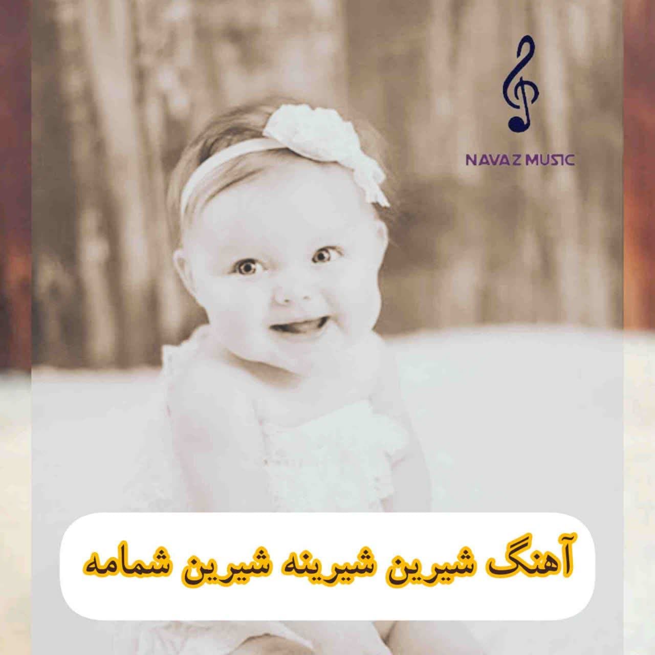 دانلود آهنگ شیرین شیرینه شیرین شمامه (تمامی خوانندگان) MP3