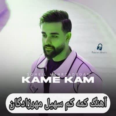 دانلود آهنگ کمه کم سهیل مهرزادگان (Soheil Mehrzadegan Kame Kam)