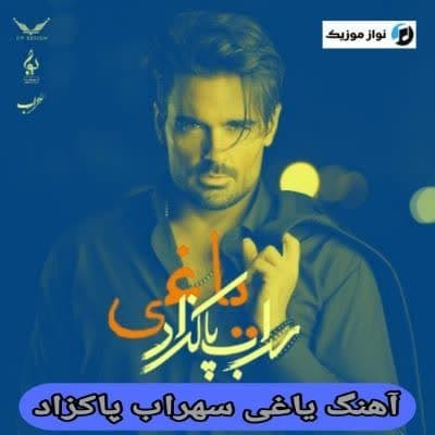 دانلود آهنگ سهراب پاکزاد یاغی (Sohrab Pakzad Yaghi)